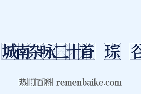 城南杂咏二十首·琮琤谷是什么意思的图片
